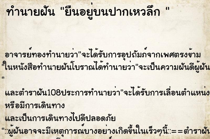 ทำนายฝัน ยืนอยู่บนปากเหวลึก 
